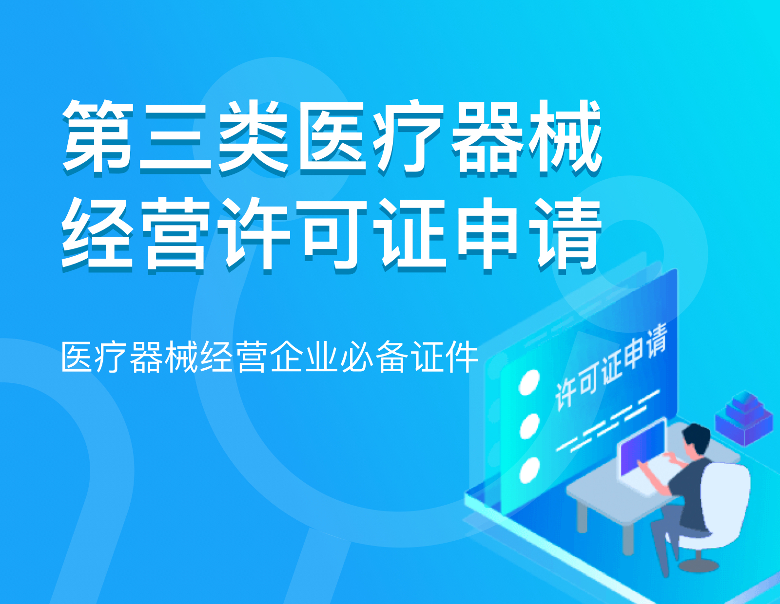 第三类医疗器械经营许可证申请